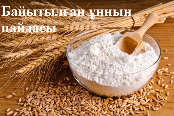 Байытылған ұнның пайдасы