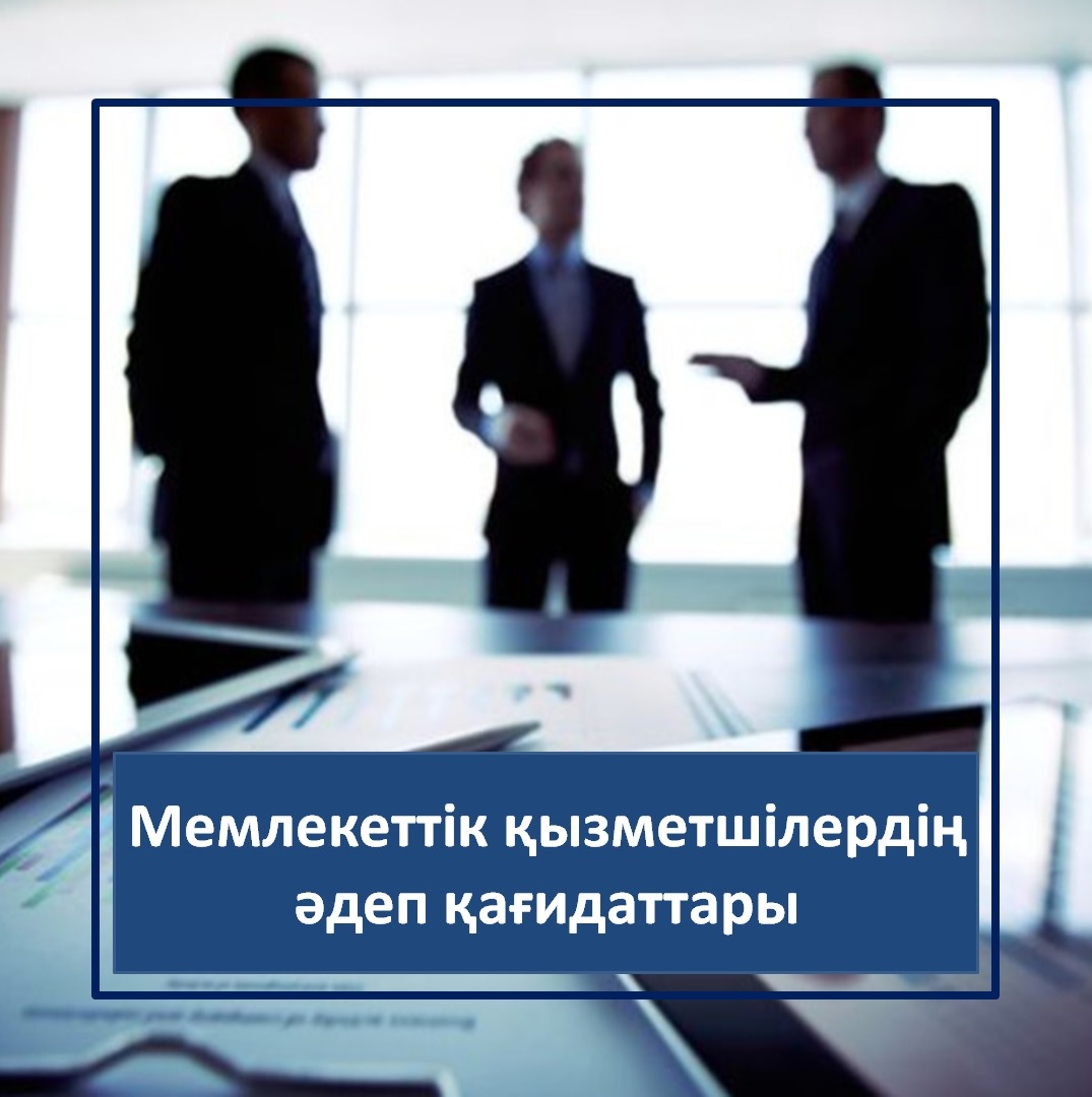 Мемлекеттік қызметшілердің әдеп қағидаттары