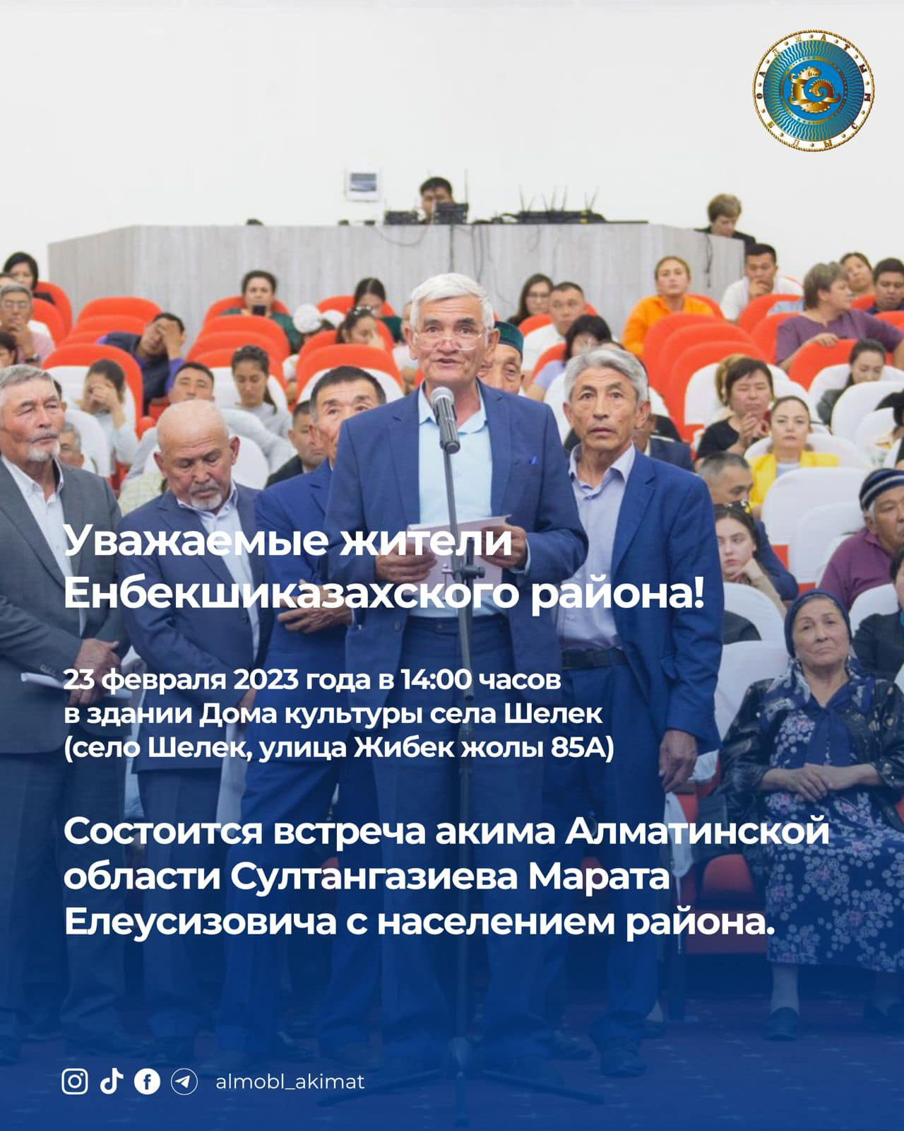 Уважаемые жители Енбекшиказахского района! 23 февраля 2023 года в 14.00 часов в здании Дома культуры села Шелек (село Шелек, улица Жибек Жолы, 85а) состоится встреча акима Алматинской области Султангазиева Марата Елеусизовича с населением района. Прием вопросов и предложений от жителей осуществляется на официальном сайте акимата области https://www.gov.kz/mem…/entities/almobl/virtual-reception/1… Прямая трансляция встречи ведется на странице «Almobl_akimat» в Instagram по ссылке: https://www.instagram.com/almobl_akimat/, а также на странице акимата Енбекшиказахского района в Instagram по ссылке: https://www.instagram.com/enbekshikazakh_audan_akimdigi/