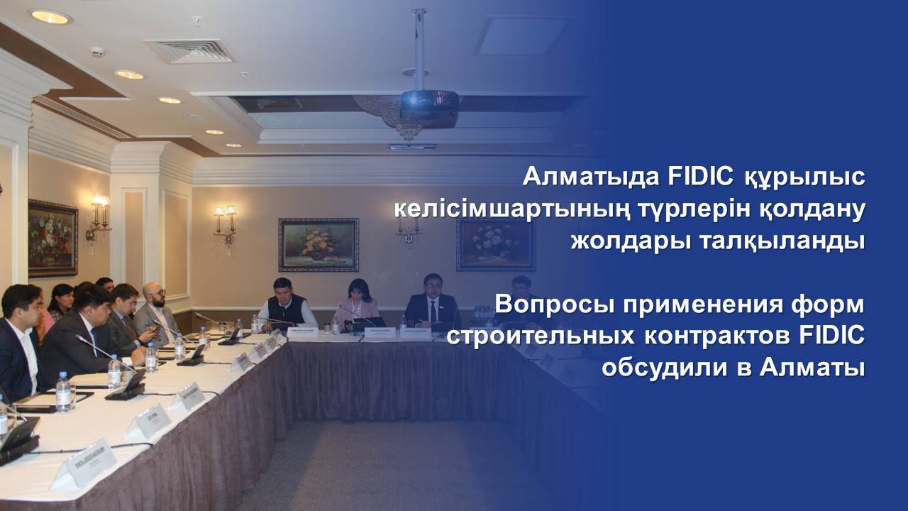 Вопросы применения форм строительных контрактов FIDIC обсудили в Алматы