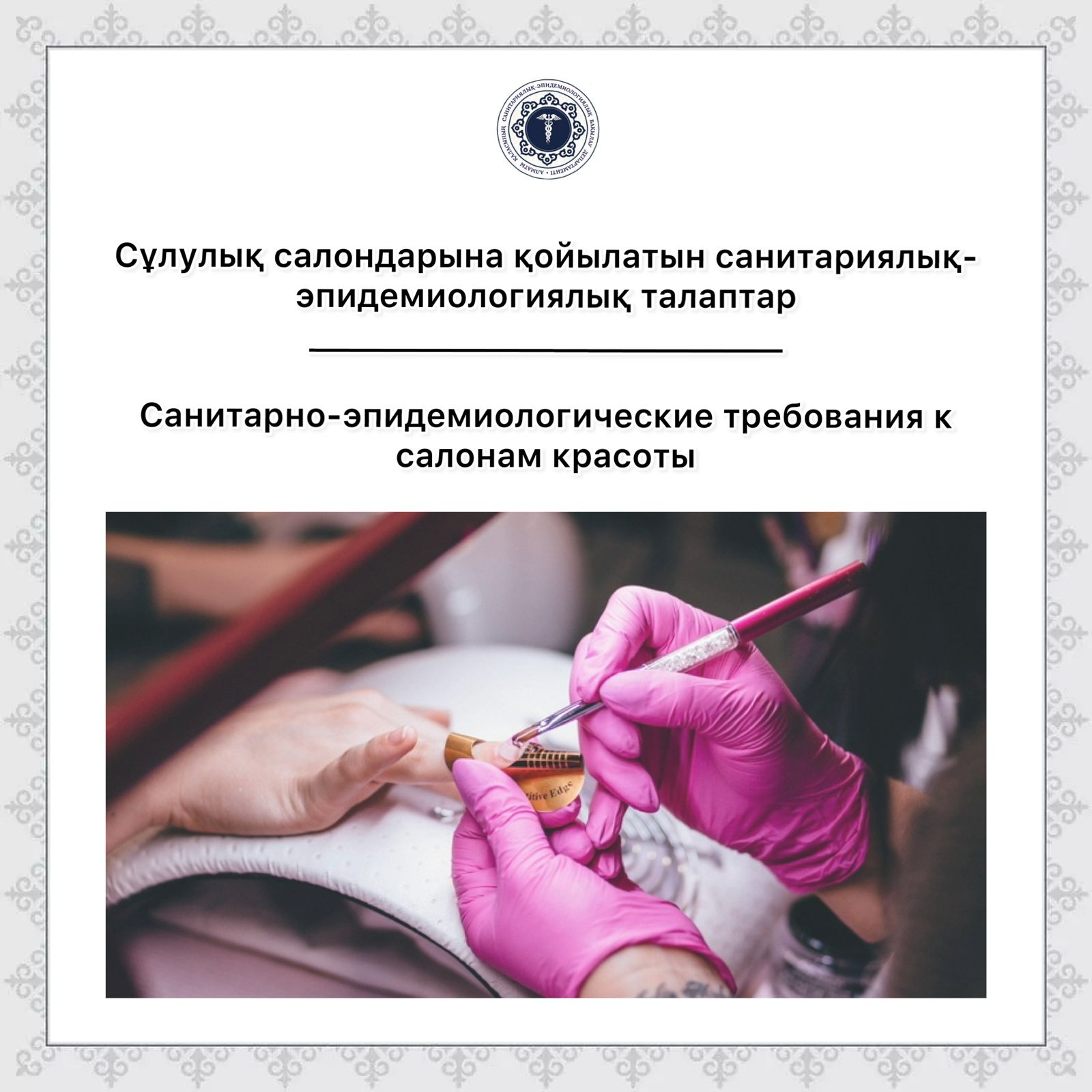 Сұлулық салондарына қойылатын санитариялық-эпидемиологиялық талаптар