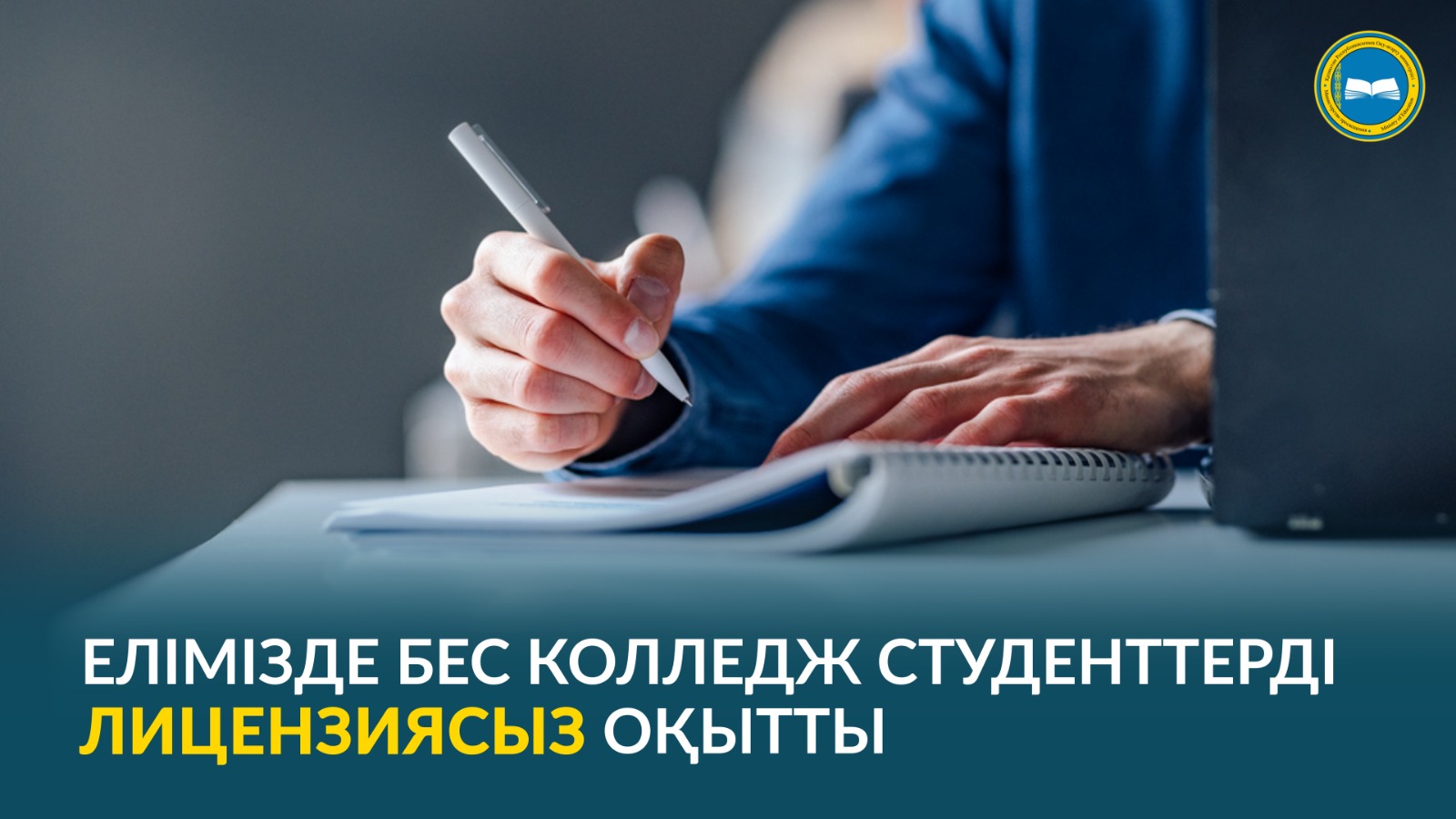 ЕЛІМІЗДЕ БЕС КОЛЛЕДЖ СТУДЕНТТЕРДІ ЛИЦЕНЗИЯСЫЗ ОҚЫТТЫ