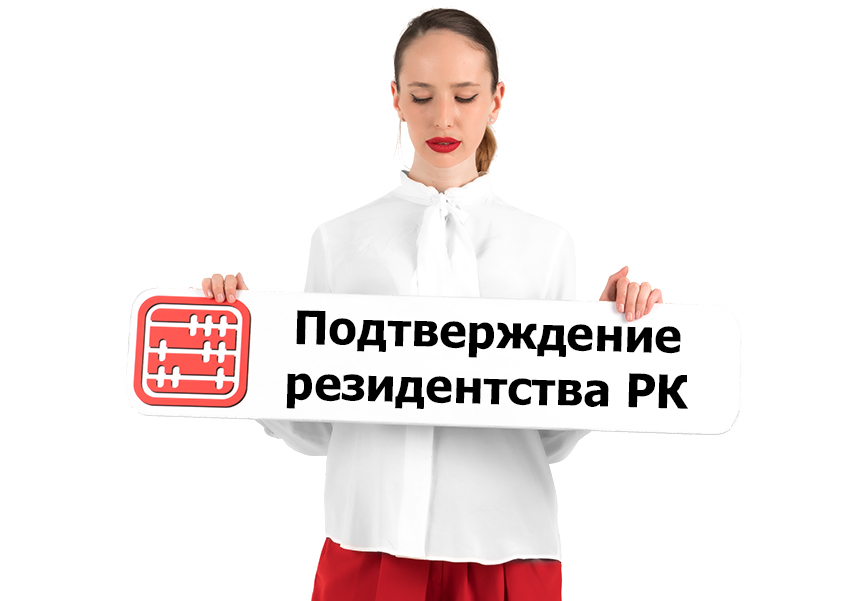 Қазақстан Республикасының салық резиденттігін растау