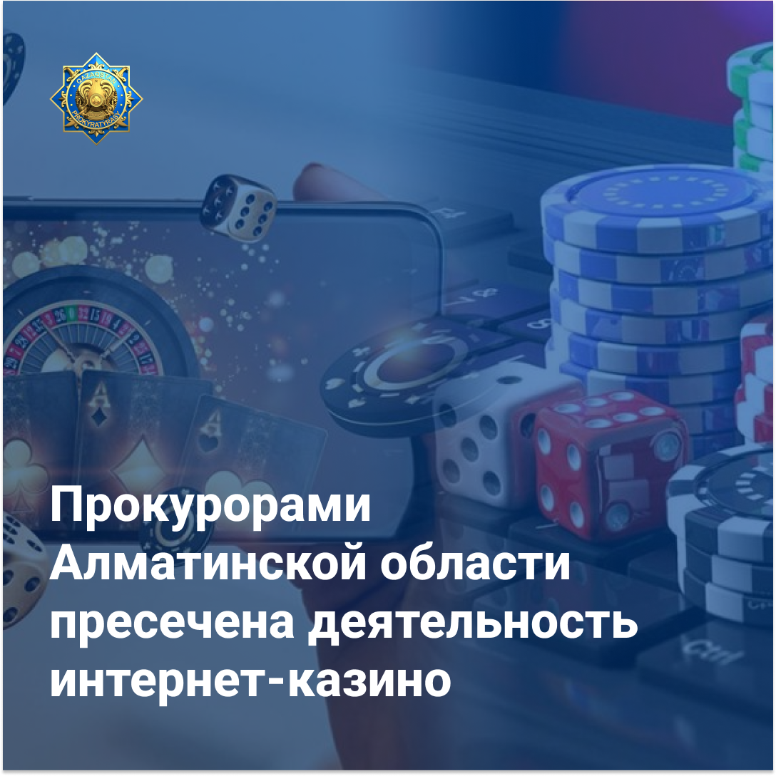 Алматы облысының прокуратурасы Интернет-казино қызметін тоқтатты