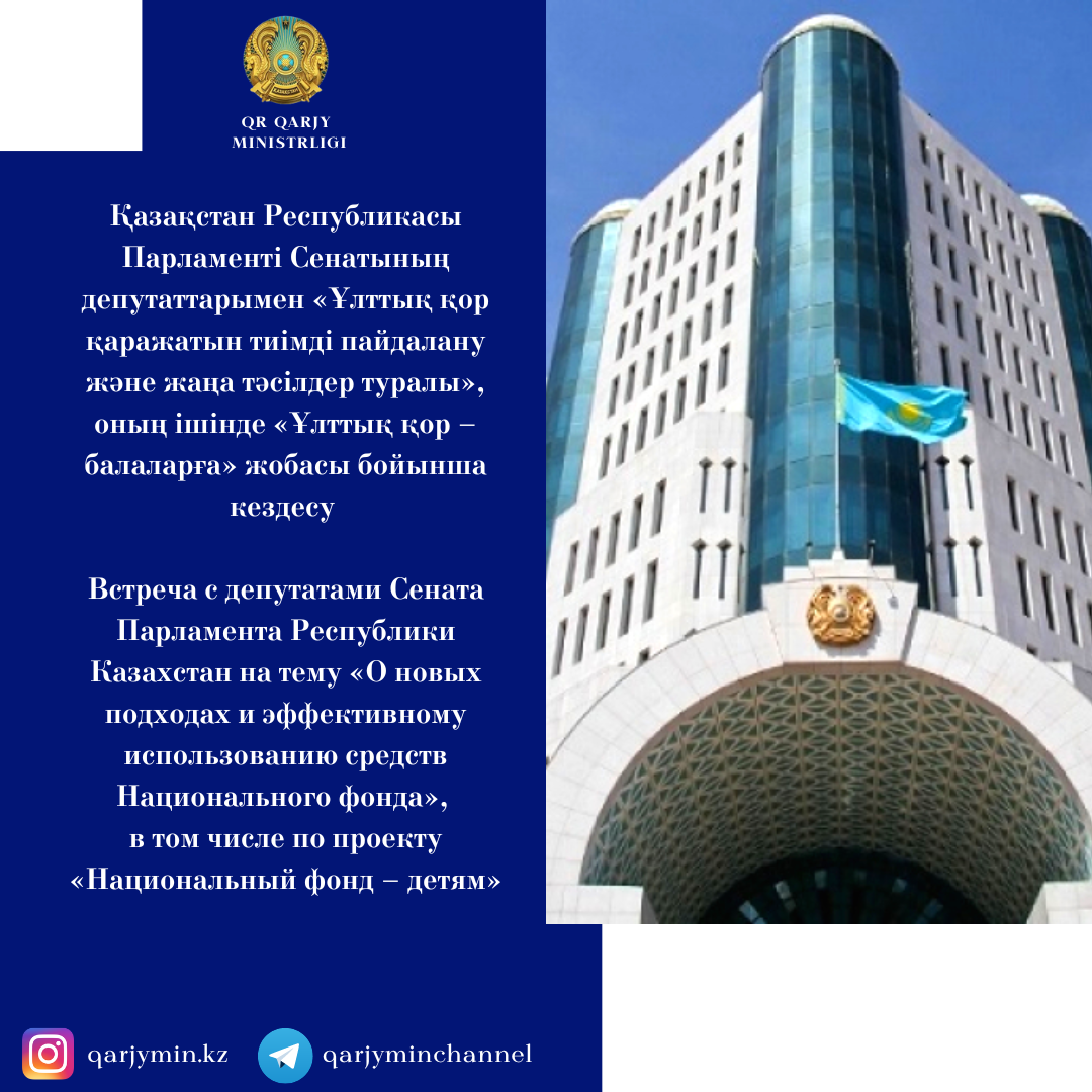 Сегодня  состоялась встреча с депутатами Сената Парламента  Республики Казахстан на тему «О новых подходах и эффективному использованию средств Национального фонда», в том числе по проекту «Национальный фонд – детям».