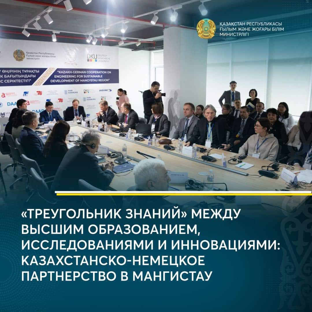 «ТРЕУГОЛЬНИК ЗНАНИЙ» МЕЖДУ ВЫСШИМ ОБРАЗОВАНИЕМ, ИССЛЕДОВАНИЯМИ И ИННОВАЦИЯМИ: КАЗАХСТАНСКО-НЕМЕЦКОЕ ПАРТНЕРСТВО В МАНГИСТАУ