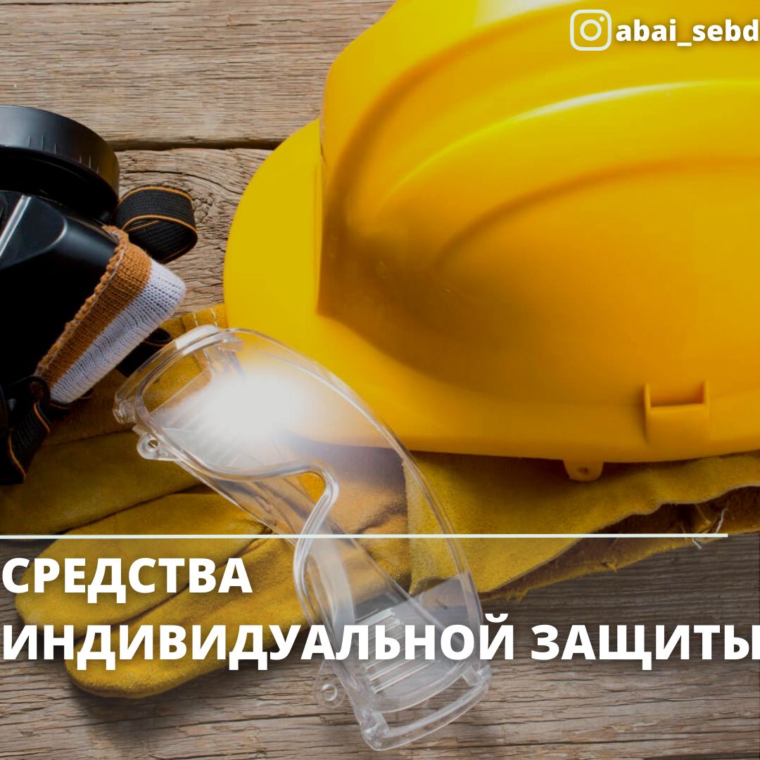 Средства индивидуальной защиты