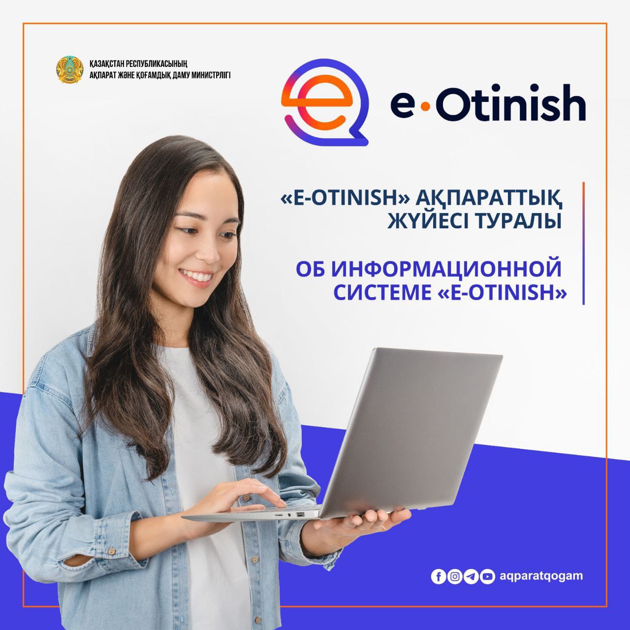 Об информационной системе «Е-otinish»
