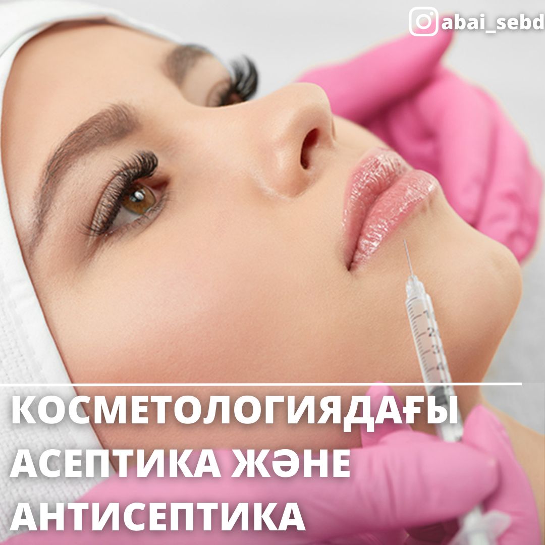 Косметологиядағы асептика және антисептика