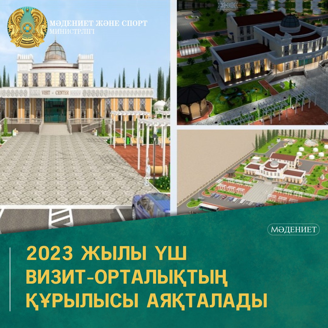 2023 жылы үш визит - орталықтың құрылысы аяқталады