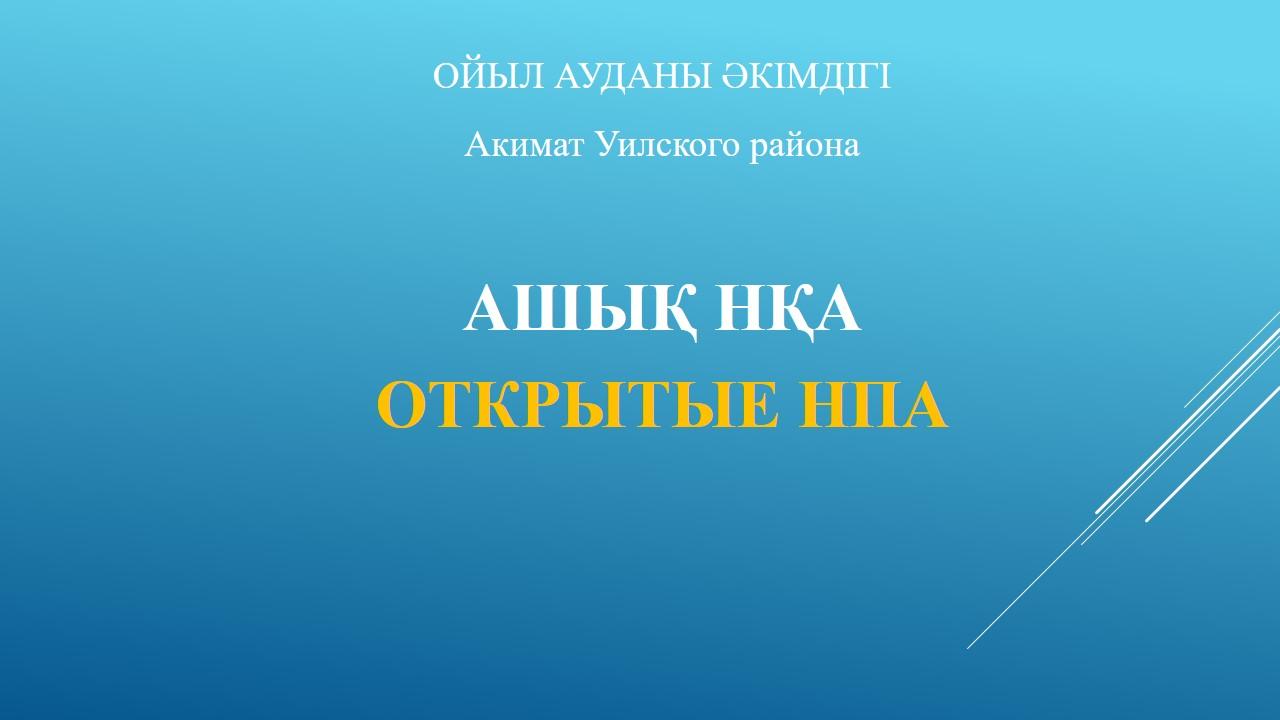 Назар аударыңыз! Ашық НҚА