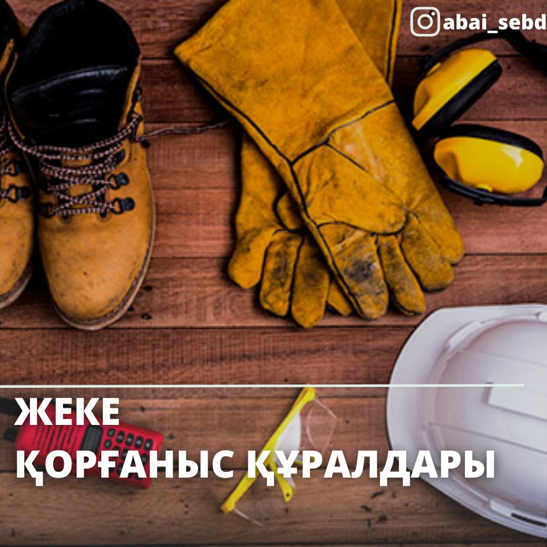 Жеке қорғаныс құралдары