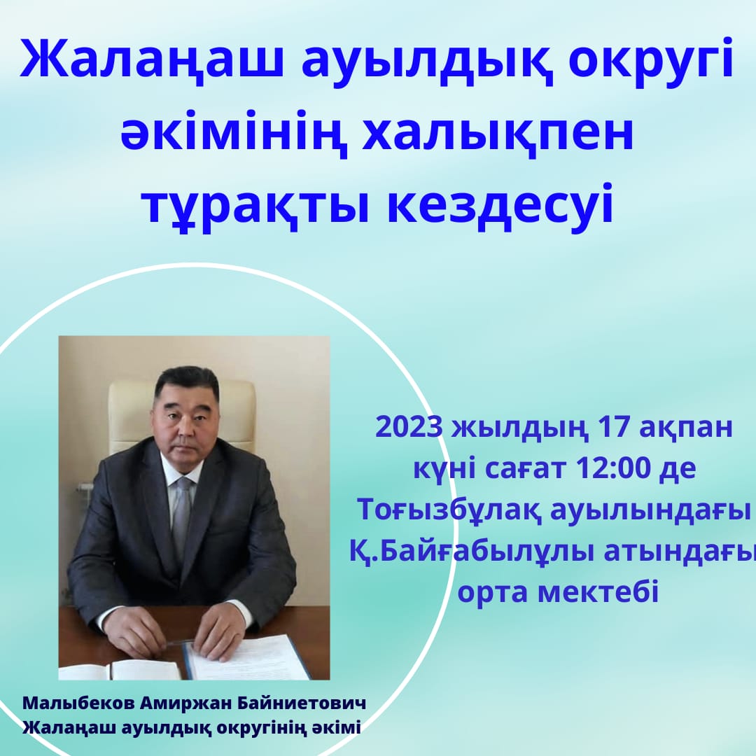Очередная встреча акима Жаланашского сельского округа с населением