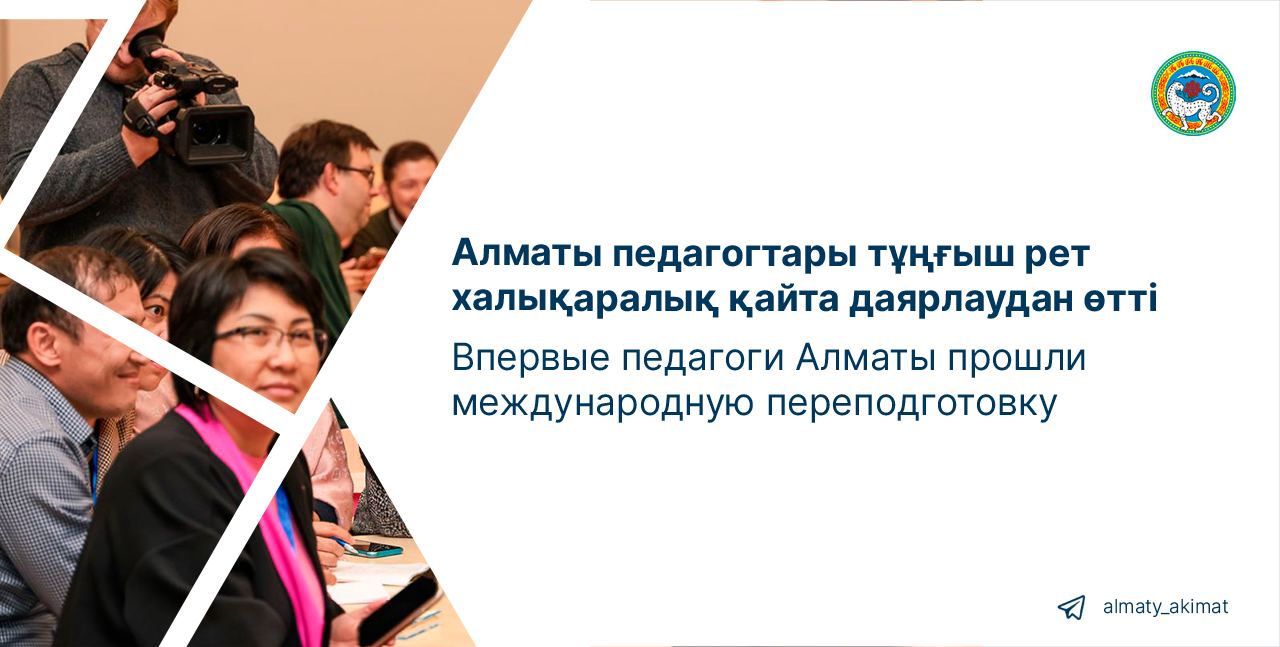 Впервые педагоги Алматы прошли международную переподготовку