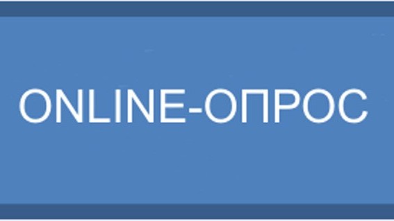 МИИР РК предлагает принять участие в онлайн-опросе