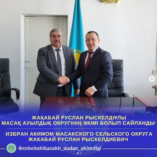 МАСАҚ АУЫЛДЫҚ ОКРУГІНІҢ ӘКІМІ БОЛЫП ЖАҚАБАЙ РУСЛАН РЫСКЕЛДІҰЛЫ САЙЛАНДЫ