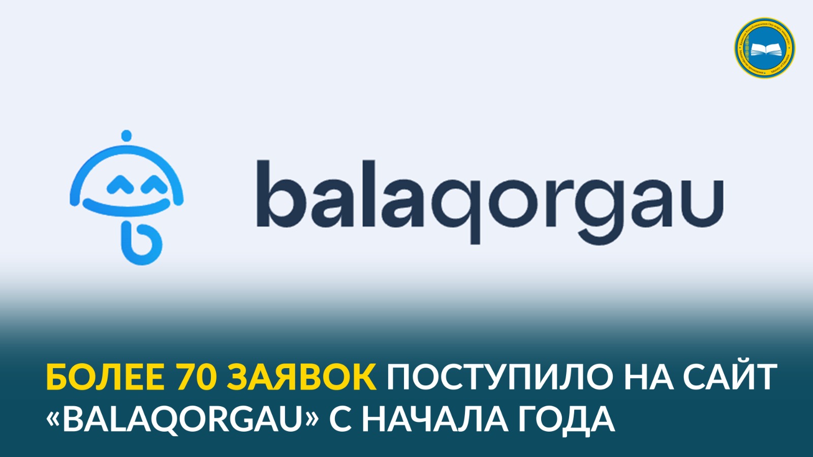 БОЛЕЕ 70 ЗАЯВОК ПОСТУПИЛО НА САЙТ «BALA QORGAU» С НАЧАЛА ГОДА