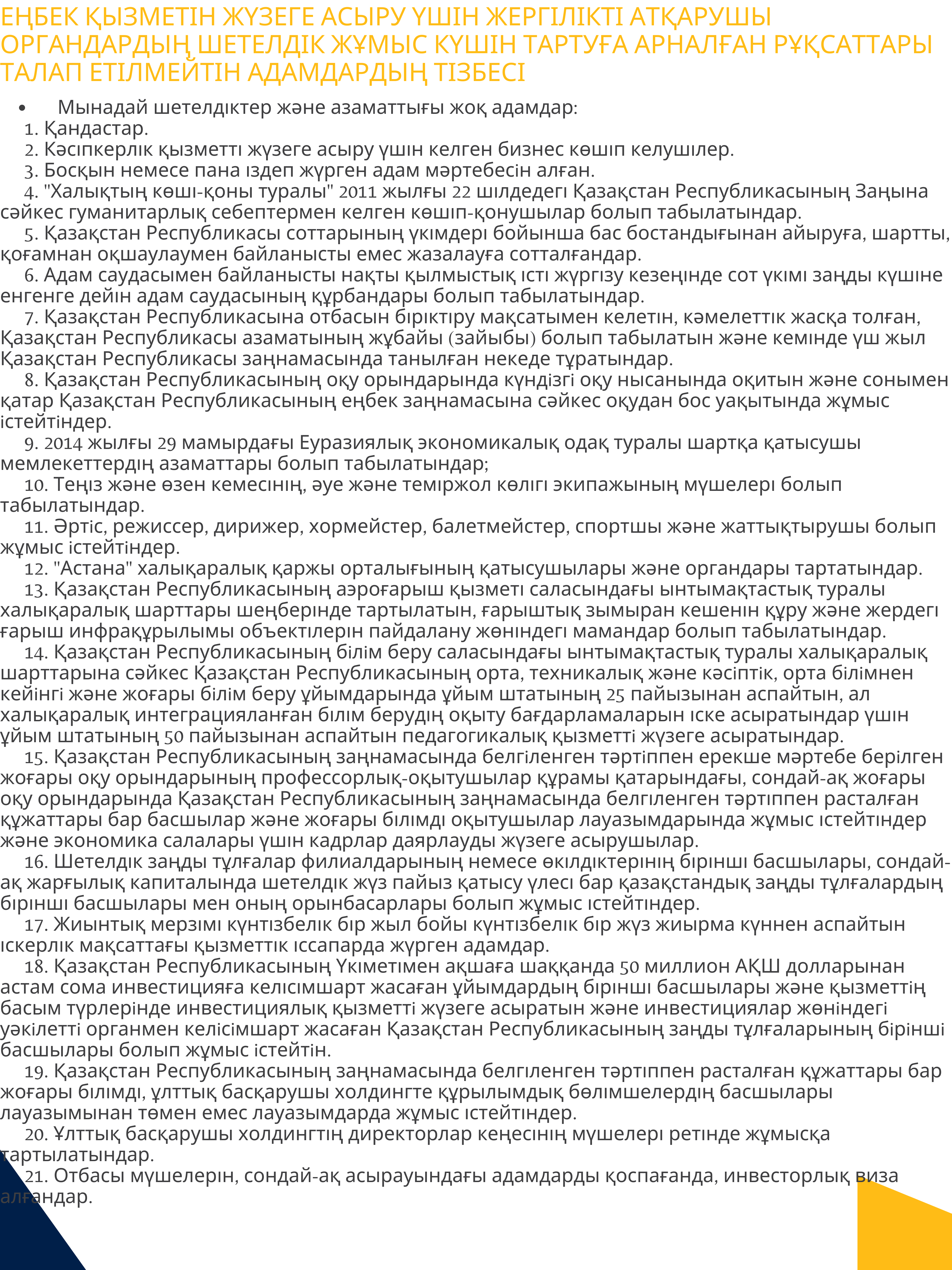 Еңбек қызметін жүзеге асыру үшін жергілікті атқарушы органдардың шетелдік жұмыс күшін тартуға арналған рұқсаттары талап етілмейтін адамдардың тізбесі