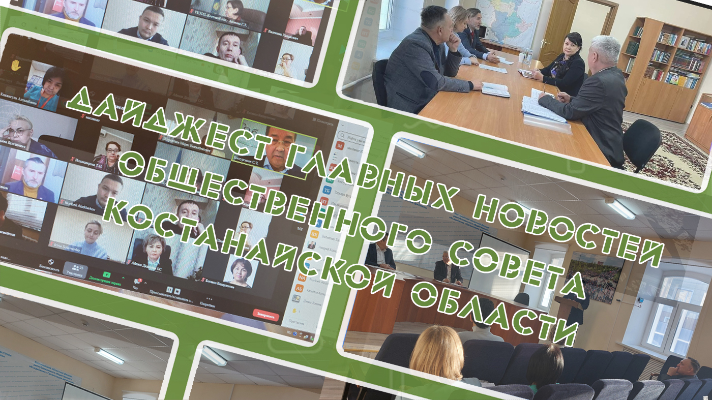 Краткий дайджест новостей Общественного совета Костанайской области за минувший месяц