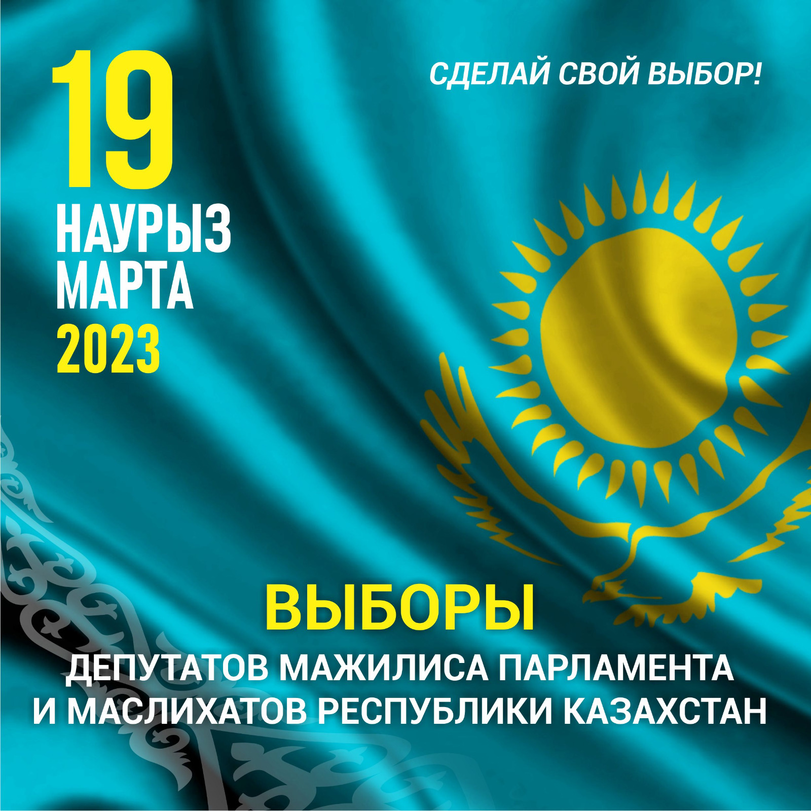 СДЕЛАЙ СВОЙ ВЫБОР!
