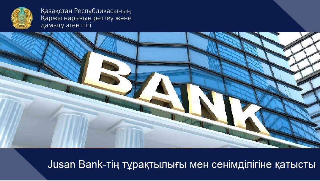 Jusan Bank-тің орнықтылығы мен сенімділігіне қатысты