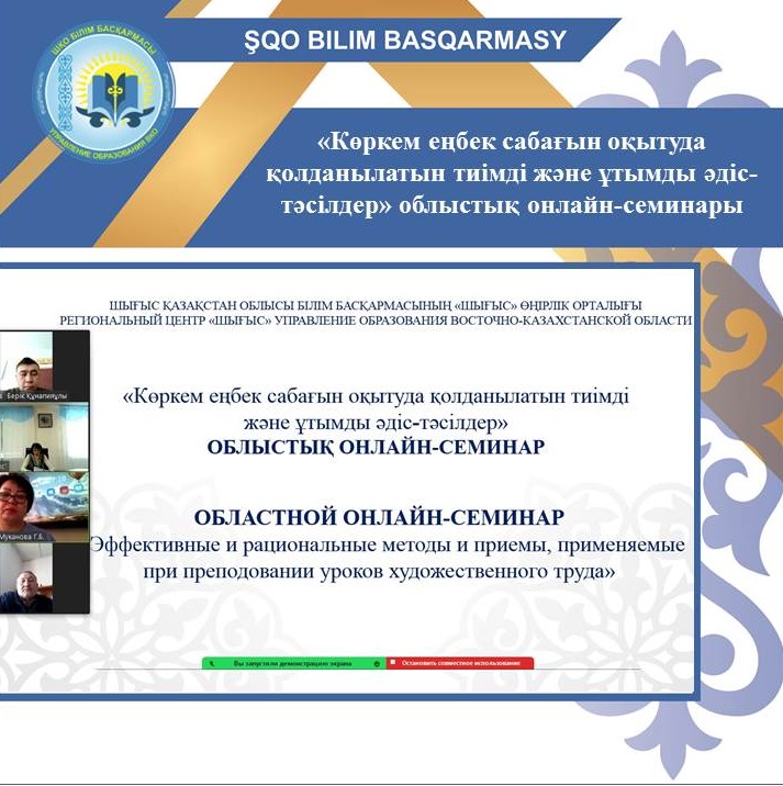 «Көркем еңбек сабағын оқытуда қолданылатын тиімді және ұтымды әдіс-тәсілдер» облыстық онлайн-семинары
