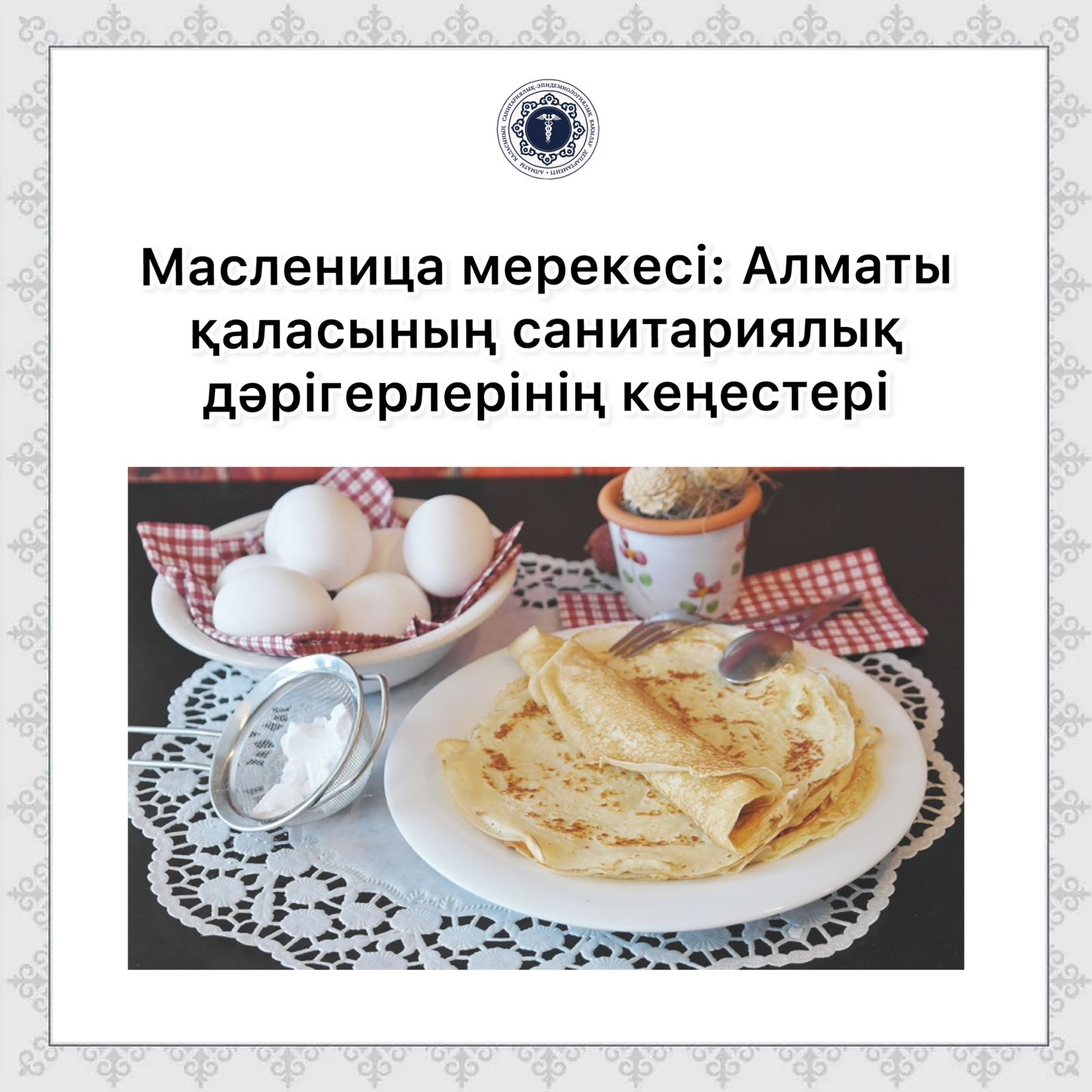 Масленица мерекесі: Алматы қаласының санитариялық дәрігерлерінің кеңестері