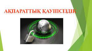 Ақпараттық қауіпсіздік. Оқу-әдістемелік үдерісте және киберкеңістіктегі жұмыста ақпараттық қауіпсіздікті қамтамасыз ету бойынша ұсыныстар