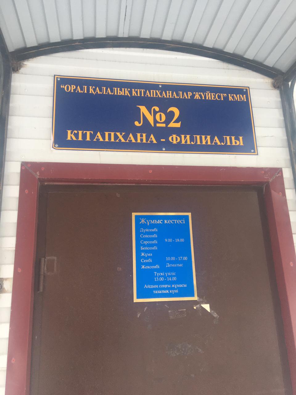 «Орал қалалық кітапхана жүйесі» КММ № 2 филиалының ұжымымен кездесу