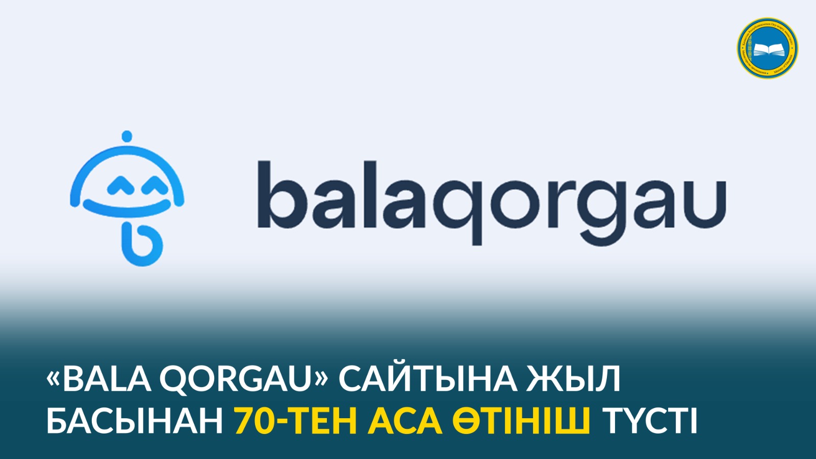 «BALA QORGAU» САЙТЫНА ЖЫЛ БАСЫНАН 70-ТЕН АСА ӨТІНІШ ТҮСТІ