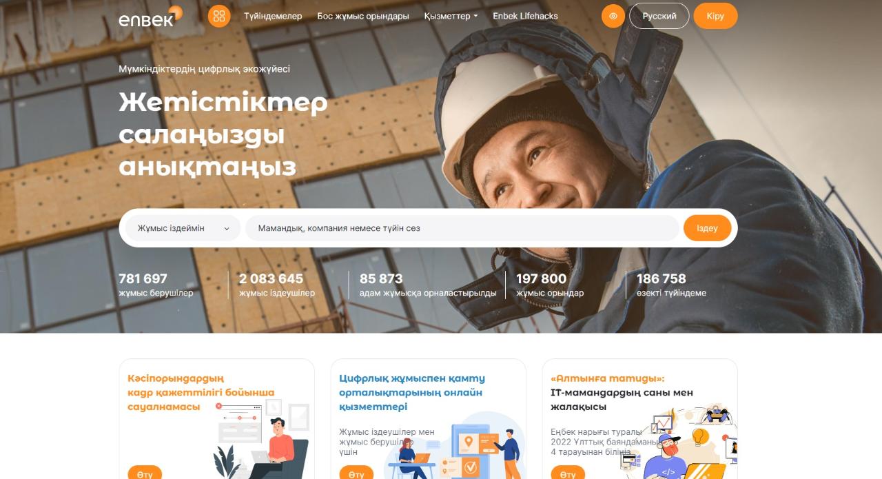 Ақпан айында ЭЕБ-да 75 мыңнан астам бос жұмыс орны орналастырылды