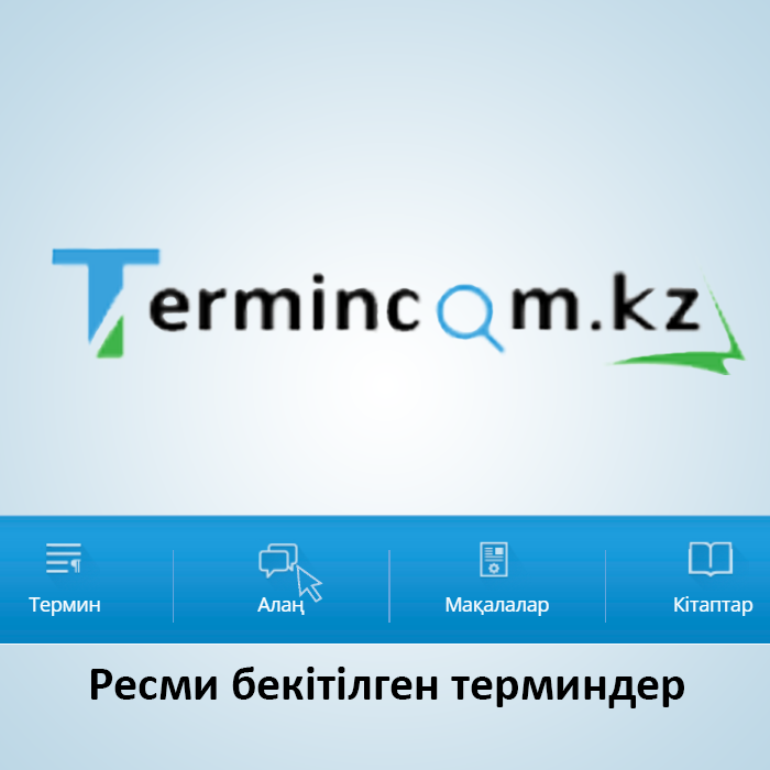 Терминком кз