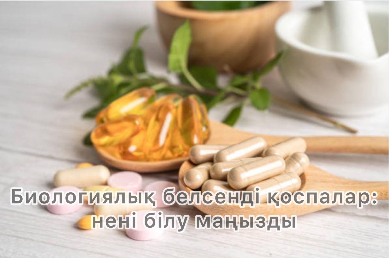 Биологиялық белсенді қоспалар: нені білу маңызды