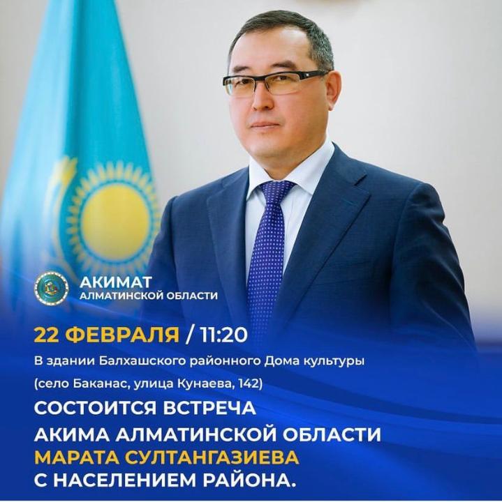 22 февраля в 11.20 часов в здании Балхашского районного Дома культуры (село Баканас, улица Д.Кунаева, 142) состоится встреча акима Алматинской области Султангазиева Марата Елеусизовича с населением района.