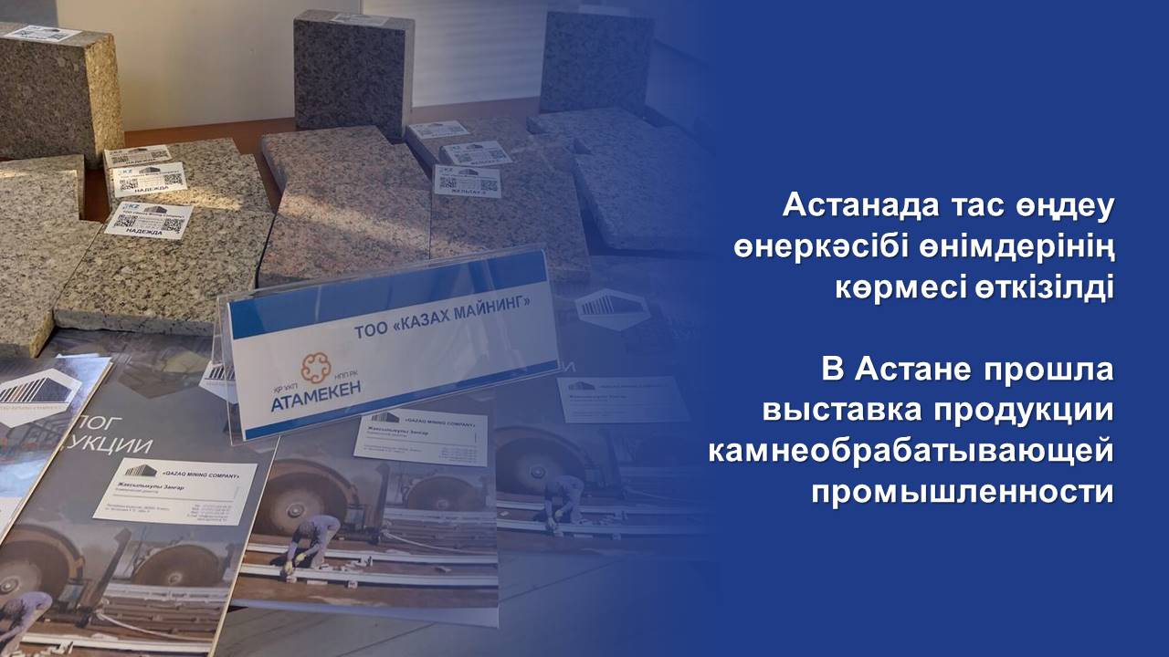 Астанада тас өңдеу өнеркәсібі өнімдерінің көрмесі өткізілді