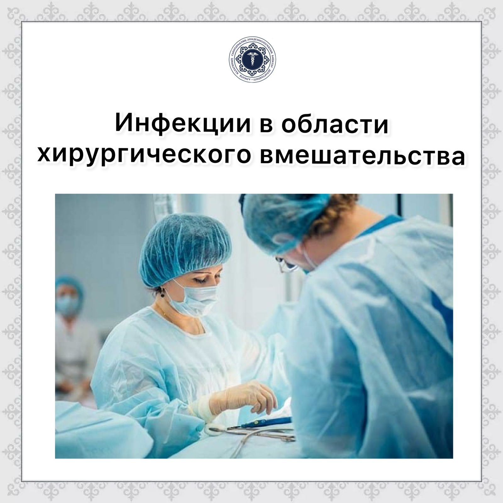Инфекции в области хирургического вмешательства