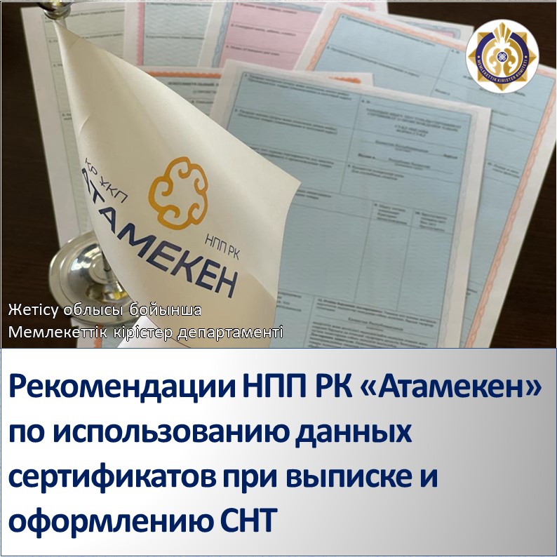 ТІЖ рәсімдеу және жазу кезінде осы сертификаттардың мәліметтерін пайдалану бойынша ҚР «Атамекен» ҰҚП-ның ұсыны