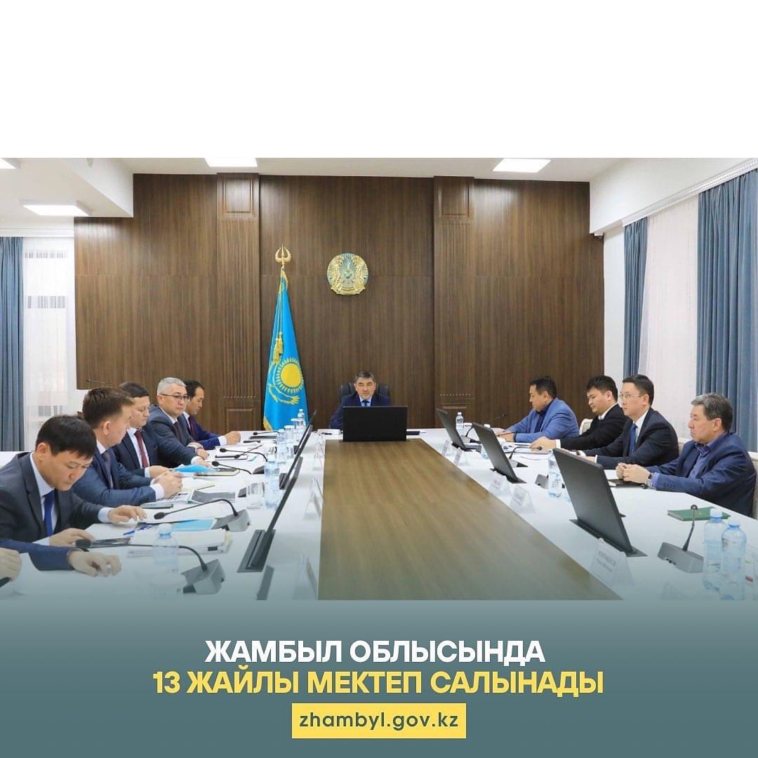  На совещании под председательством акима Жамбылской области Нуржана Нуржигитова рассмотрены вопросы реализации Национального проекта «Комфортная школа».