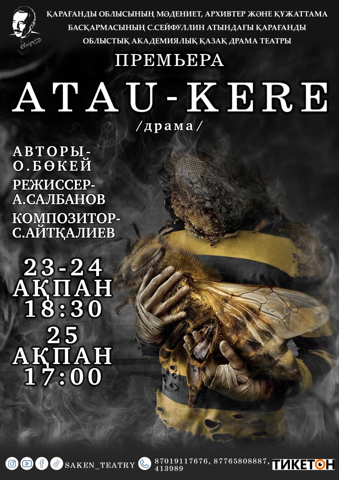 В Карагандинском каздрамтеатре премьера драмы «Атау кере»