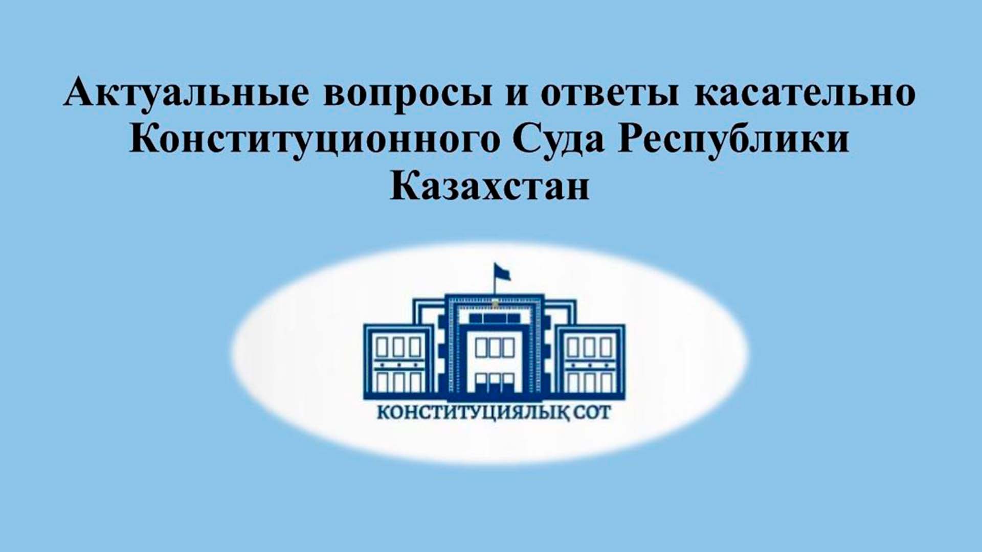 Анонс онлайн-курса: «Актуальные вопросы и ответы касательно Конституционного Суда Республики Казахстан»