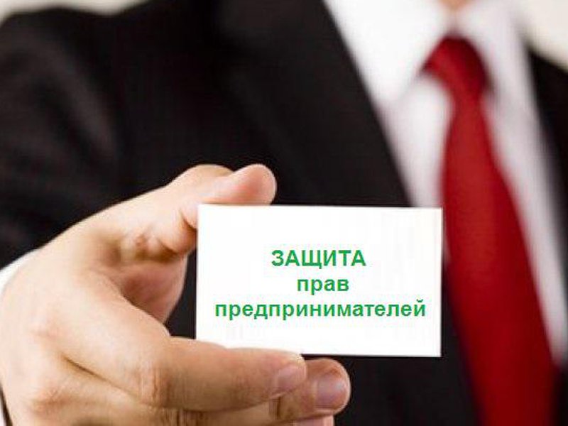 Прокурорская защита бизнеса.