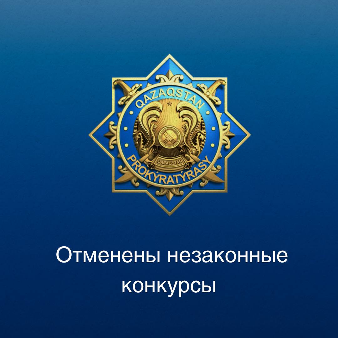 Отменены незаконные конкурсы