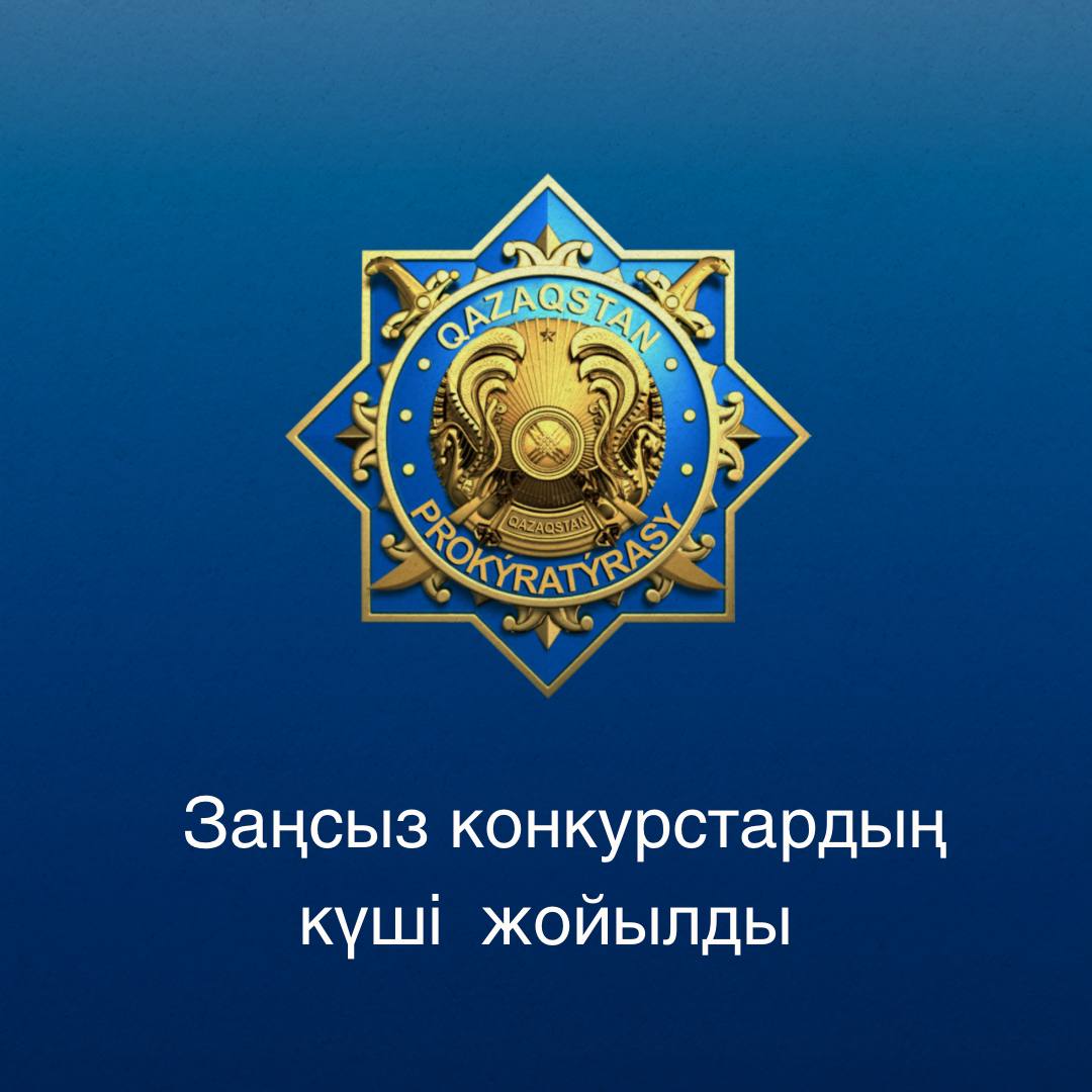 Заңсыз конкурстардың күші жойылды
