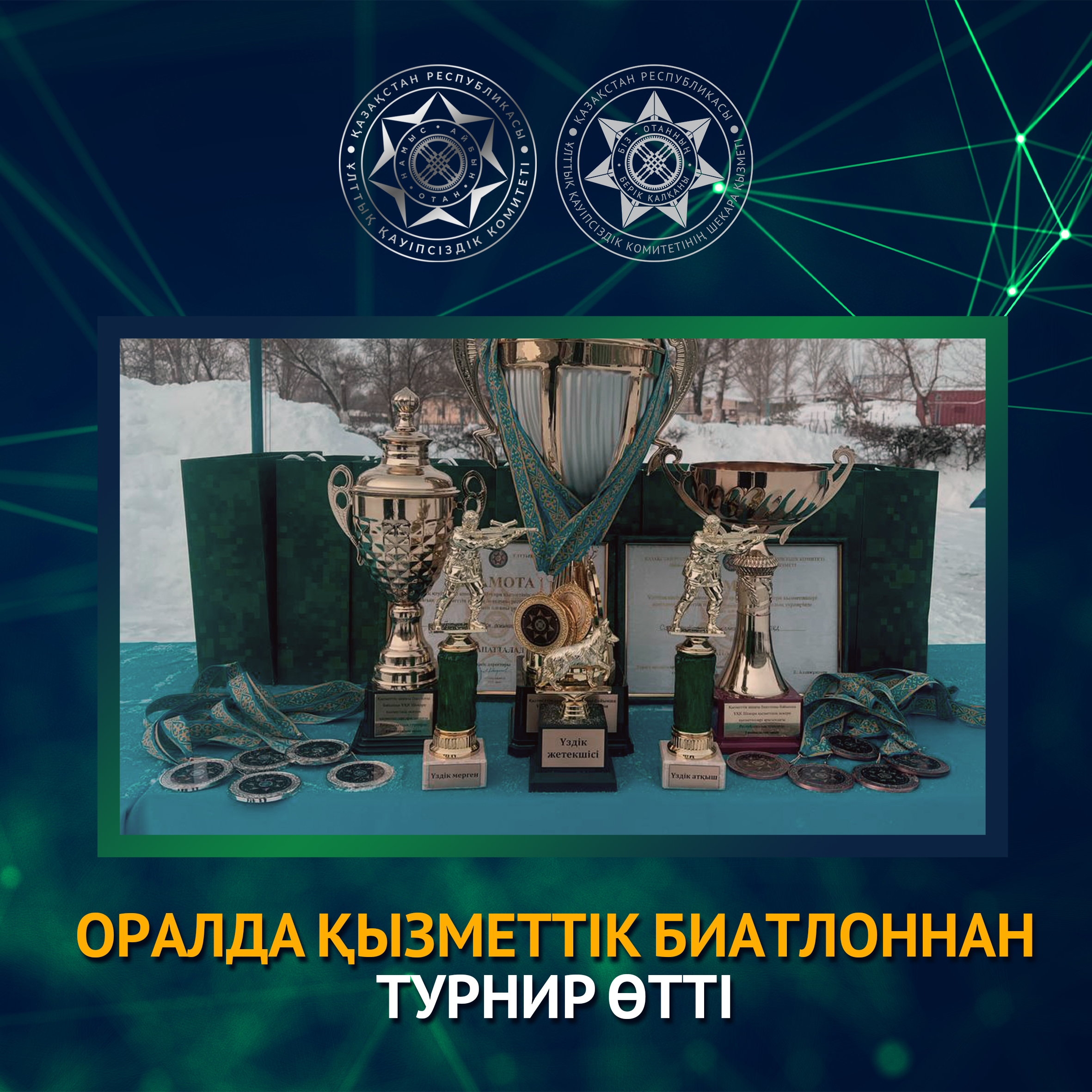 В Уральске проведен турнир  по служебному биатлону