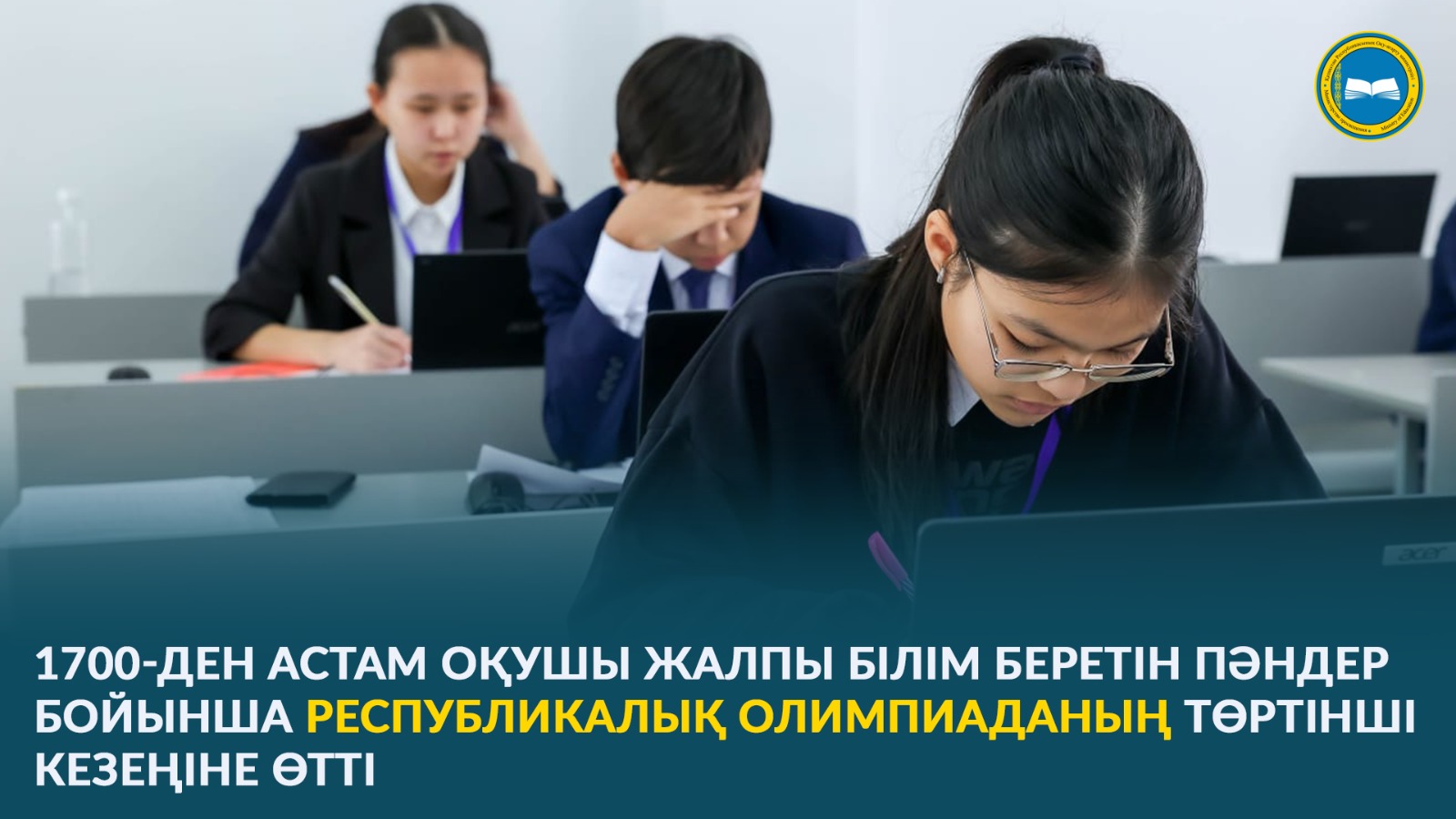 1700-ДЕН АСТАМ ОҚУШЫ ЖАЛПЫ БІЛІМ БЕРЕТІН ПӘНДЕР БОЙЫНША РЕСПУБЛИКАЛЫҚ ОЛИМПИАДАНЫҢ ТӨРТІНШІ КЕЗЕҢІНЕ ӨТТІ