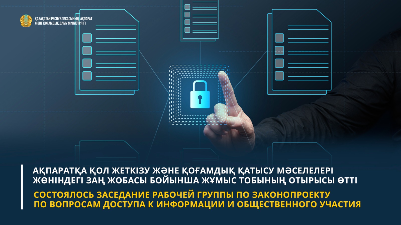 Ақпаратқа қол жеткізу және қоғамдық қатысу мәселелері жөніндегі Заң жобасы бойынша жұмыс тобының отырысы өтті