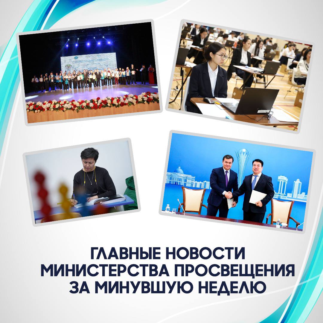 Краткий дайджест главных новостей Министерства просвещения за минувшую неделю