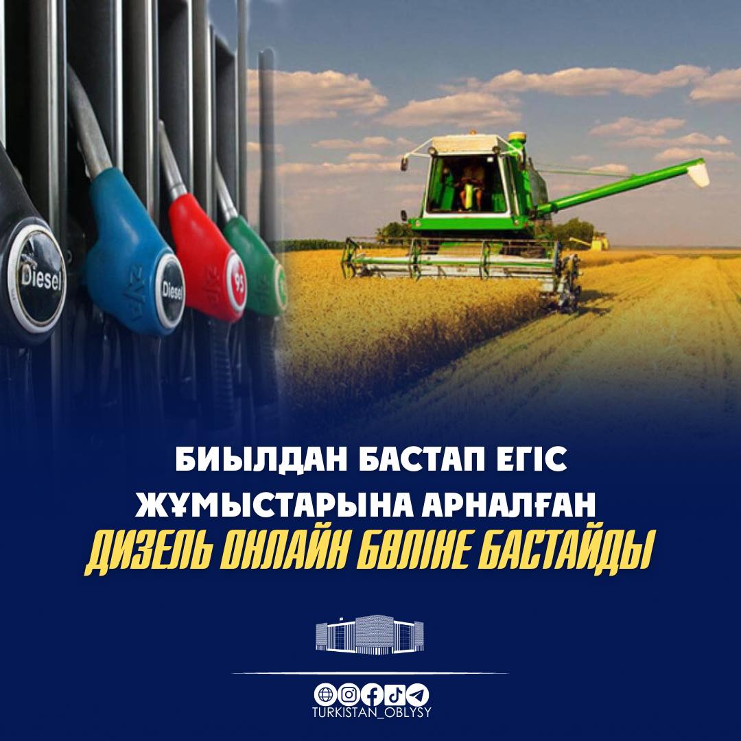 БИЫЛДАН БАСТАП ЕГІС ЖҰМЫСТАРЫНА АРНАЛҒАН ДИЗЕЛЬ ОНЛАЙН БӨЛІНЕ БАСТАЙДЫ