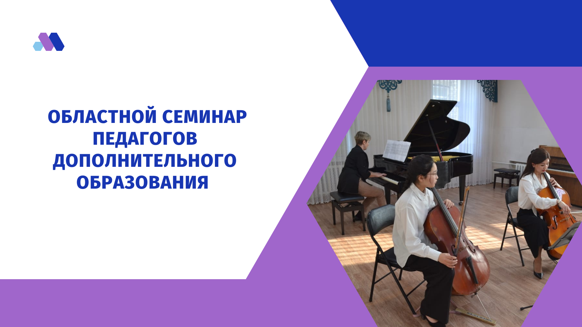 Областной семинар педагогов дополнительного образования