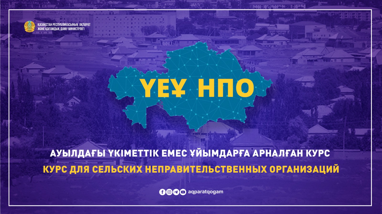 Ауылдағы үкіметтік емес ұйымдарға арналған курс